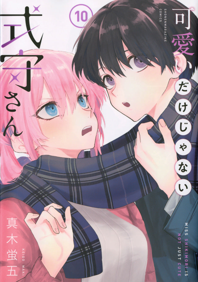Kawaii dake Janai Shikimori-san (Shikimori's Not Just a Cutie) Japanese manga volume 10 front cover