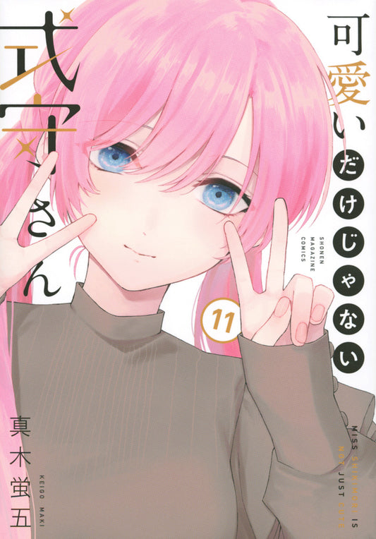 Kawaii dake Janai Shikimori-san (Shikimori's Not Just a Cutie) Japanese manga volume 11 front cover