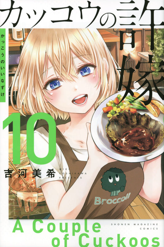 Kakkou no Iinazuke (A Couple of Cuckoos) Japanese manga volume 10 front cover