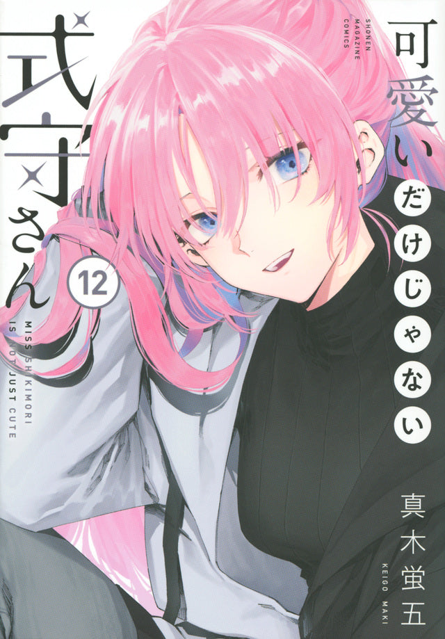 Kawaii dake Janai Shikimori-san (Shikimori's Not Just a Cutie) Japanese manga volume 12 front cover