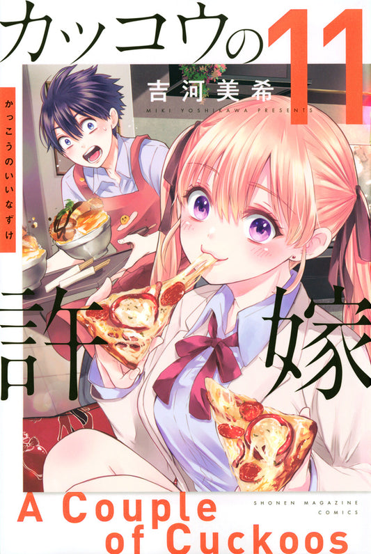 Kakkou no Iinazuke (A Couple of Cuckoos) Japanese manga volume 11 front cover