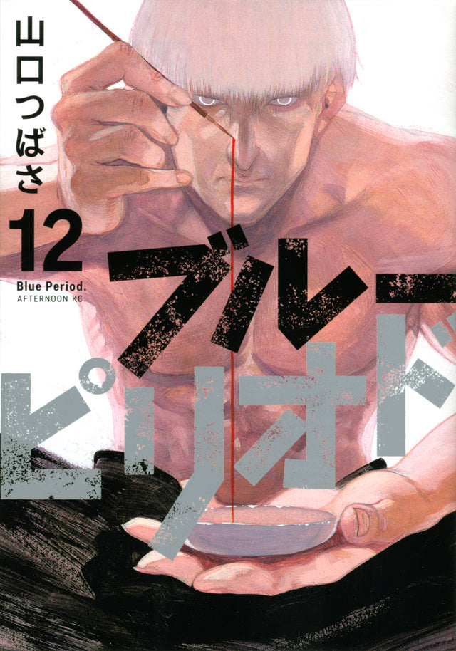 Blue Period Japanese manga volume 12 front cover