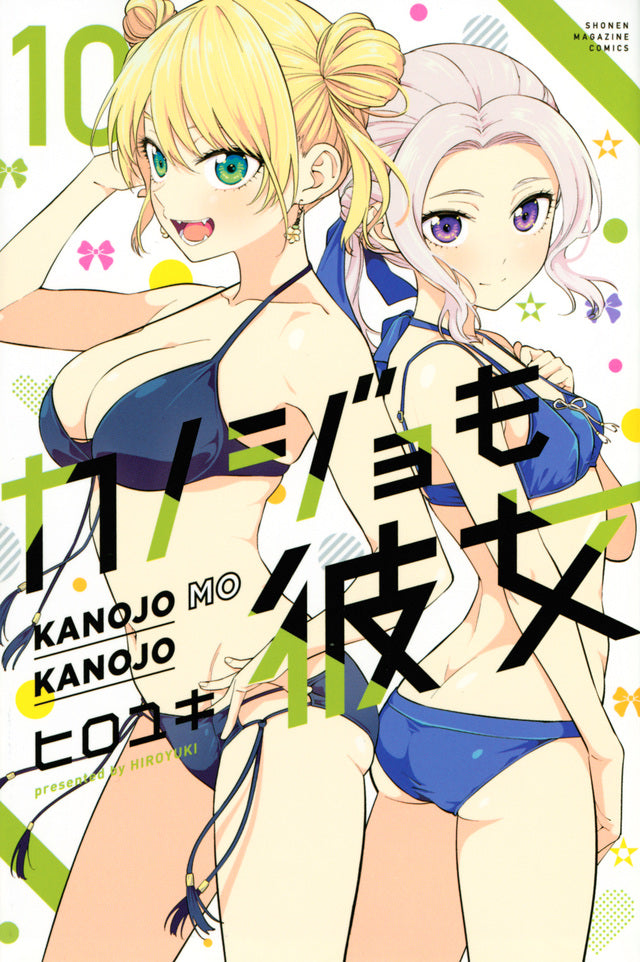 Kanojo mo Kanojo (Girlfriend, Girlfriend) Japanese manga volume 10 front cover