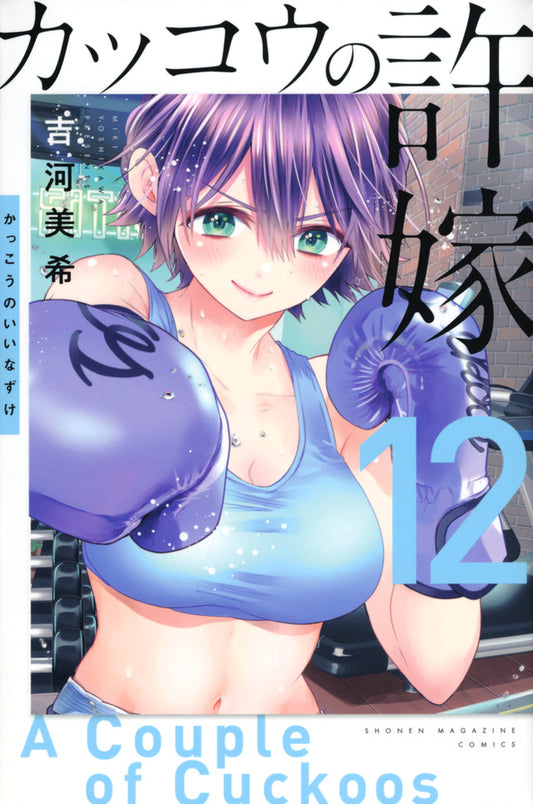 Kakkou no Iinazuke (A Couple of Cuckoos) Japanese manga volume 12 front cover