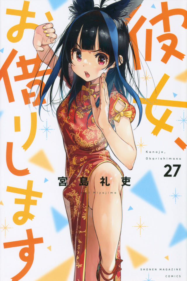 Kanojo, Okarishimasu (Rent-A-Girlfriend) Japanese manga volume 27 front cover