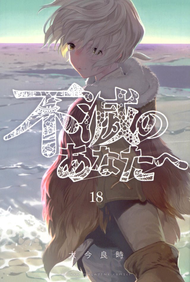 Fumetsu no Anata e (To Your Eternity) Japanese manga volume 18 front cover