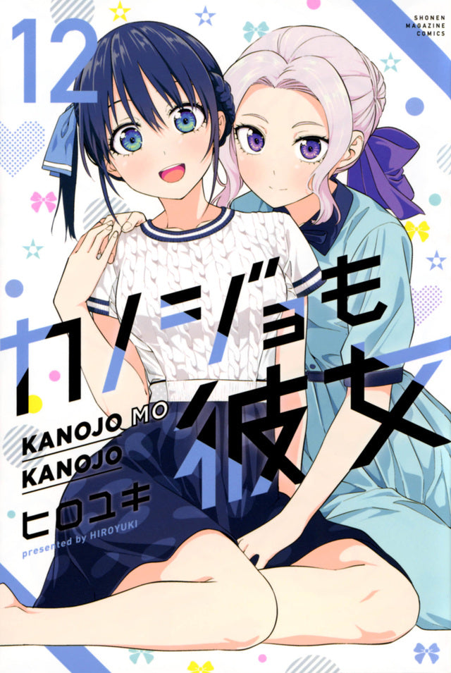 Kanojo mo Kanojo (Girlfriend, Girlfriend) Japanese manga volume 12 front cover
