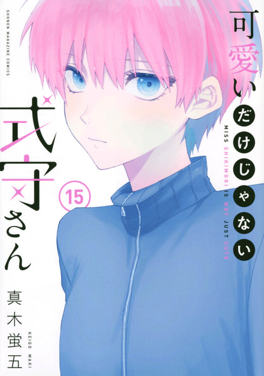 Kawaii dake Janai Shikimori-san (Shikimori's Not Just a Cutie) Japanese manga volume 15 front cover