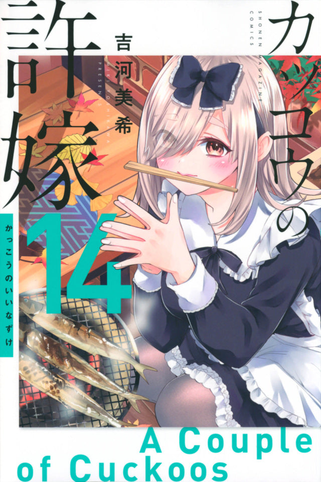 Kakkou no Iinazuke (A Couple of Cuckoos) Japanese manga volume 14 front cover