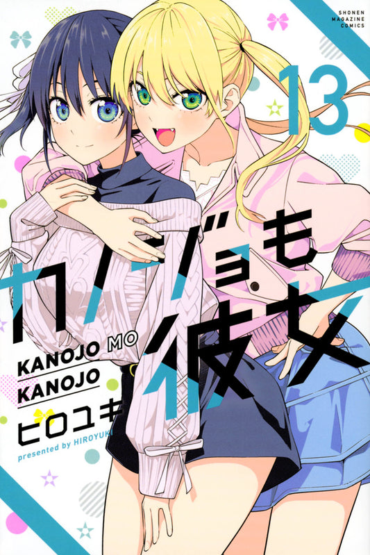 Kanojo mo Kanojo (Girlfriend, Girlfriend) Japanese manga volume 13 front cover