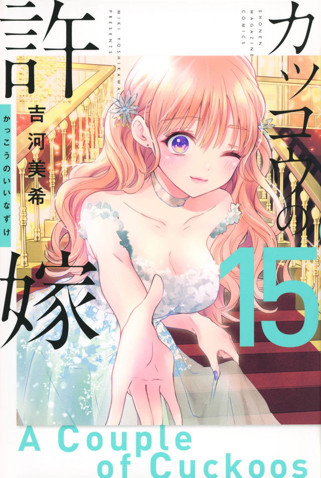Kakkou no Iinazuke (A Couple of Cuckoos) Japanese manga volume 15 front cover