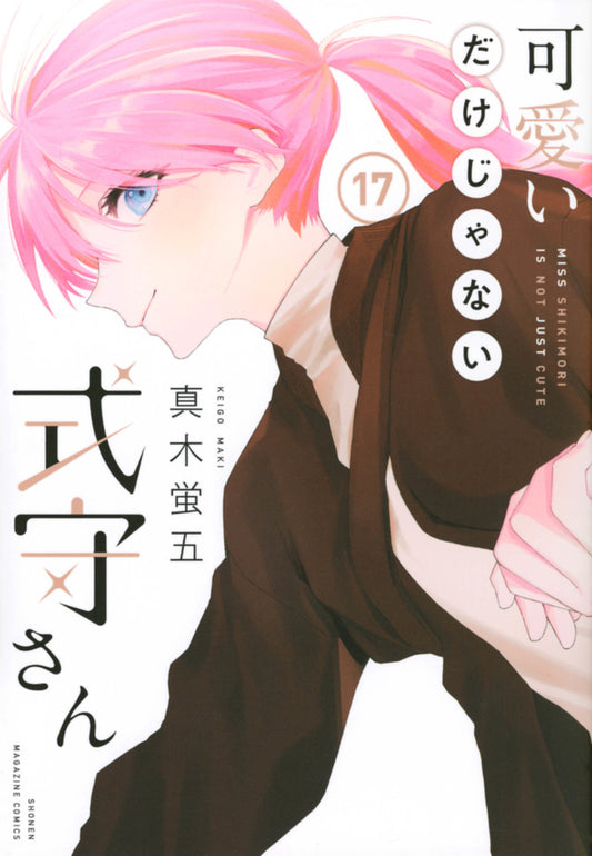 Kawaii dake Janai Shikimori-san (Shikimori's Not Just a Cutie) Japanese manga volume 17 front cover