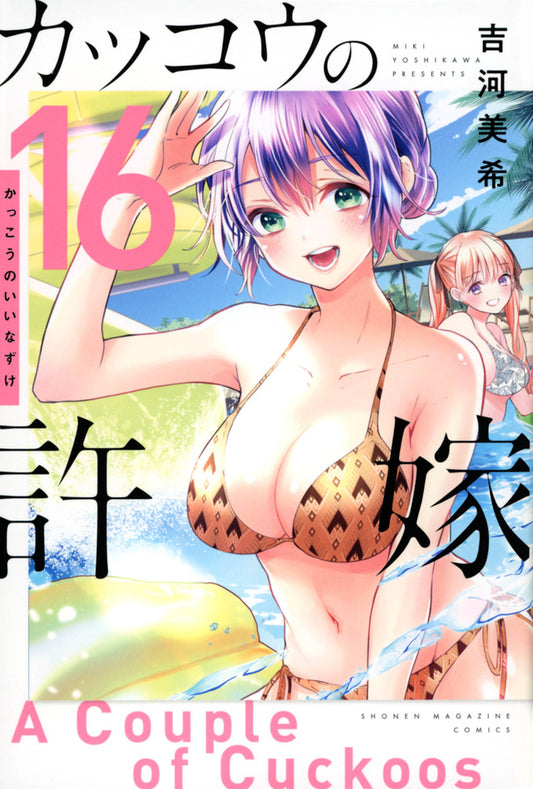 Kakkou no Iinazuke (A Couple of Cuckoos) Japanese manga volume 16 front cover