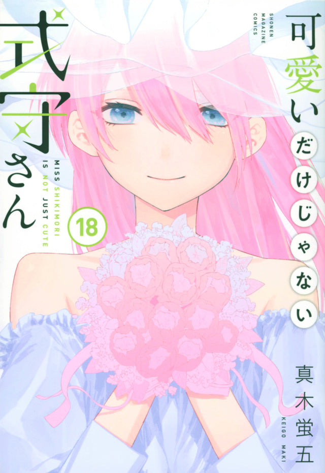 Kawaii dake Janai Shikimori-san (Shikimori's Not Just a Cutie) Japanese manga volume 18 front cover