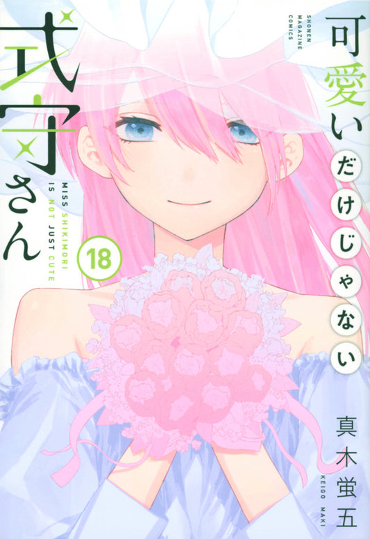 Kawaii dake Janai Shikimori-san (Shikimori's Not Just a Cutie) Japanese manga volume 18 front cover