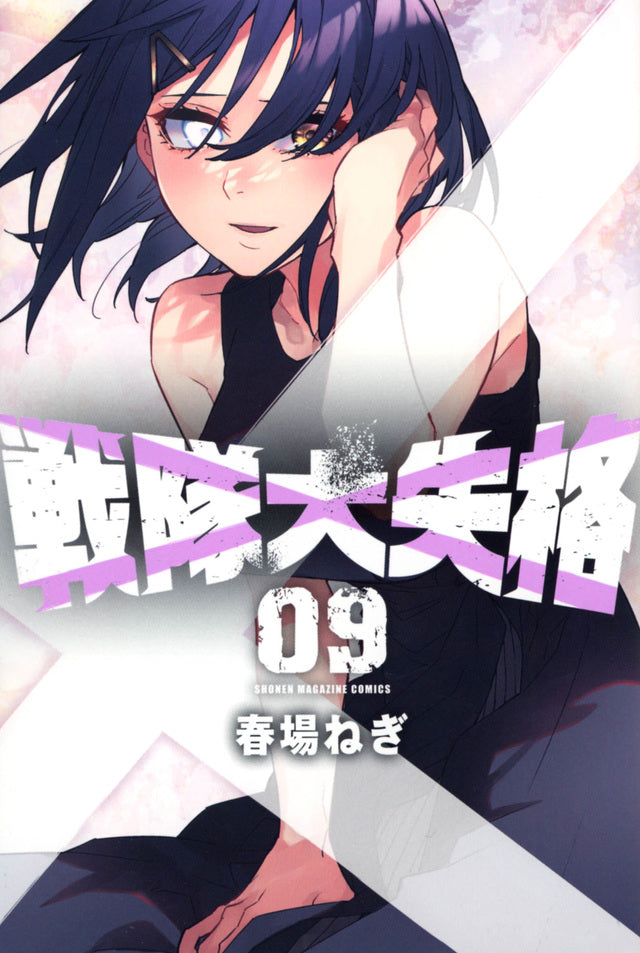 Sentai Daishikkaku (Go! Go! Loser Ranger!) Japanese manga volume 9 front cover