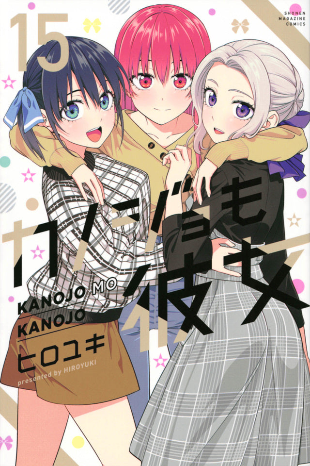 Kanojo mo Kanojo (Girlfriend, Girlfriend) Japanese manga volume 15 front cover