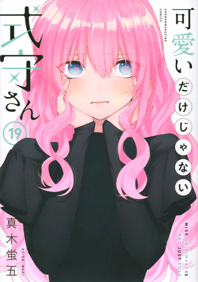 Kawaii dake Janai Shikimori-san (Shikimori's Not Just a Cutie) Japanese manga volume 19 front cover
