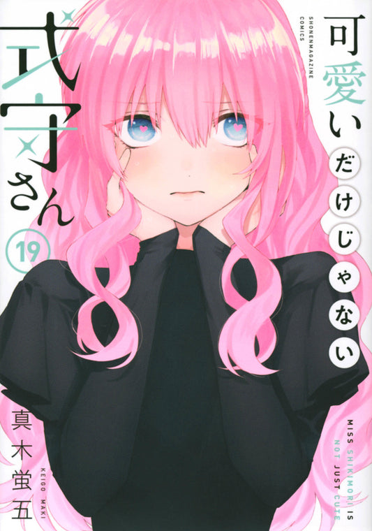 Kawaii dake Janai Shikimori-san (Shikimori's Not Just a Cutie) Japanese manga volume 19 front cover