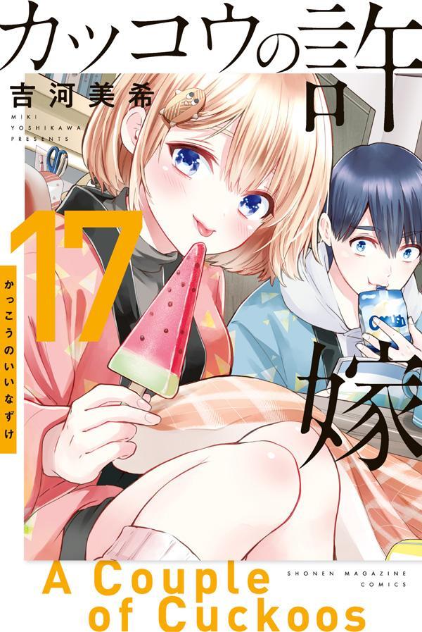 Kakkou no Iinazuke (A Couple of Cuckoos) Japanese manga volume 17 front cover