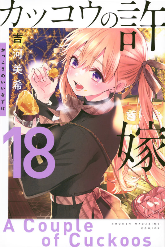 Kakkou no Iinazuke (A Couple of Cuckoos) Japanese manga volume 18 front cover