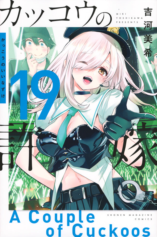 Kakkou no Iinazuke (A Couple of Cuckoos) Japanese manga volume 19 front cover