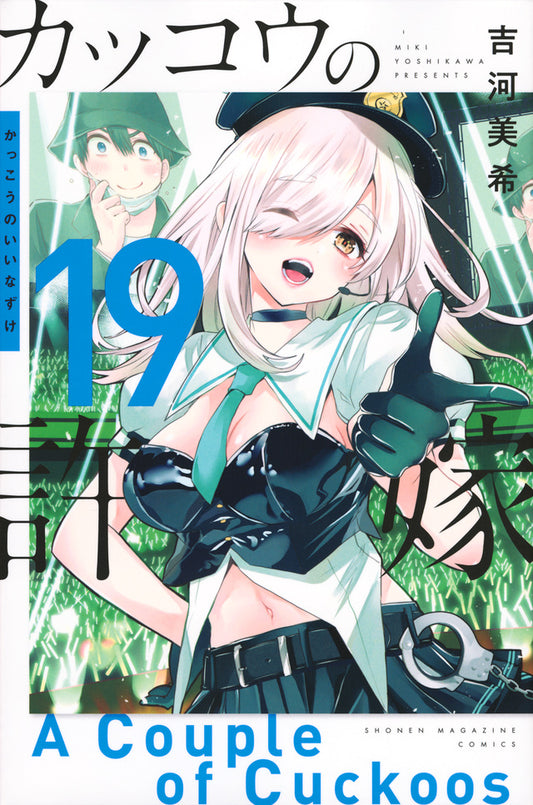 Kakkou no Iinazuke (A Couple of Cuckoos) Japanese manga volume 19 front cover