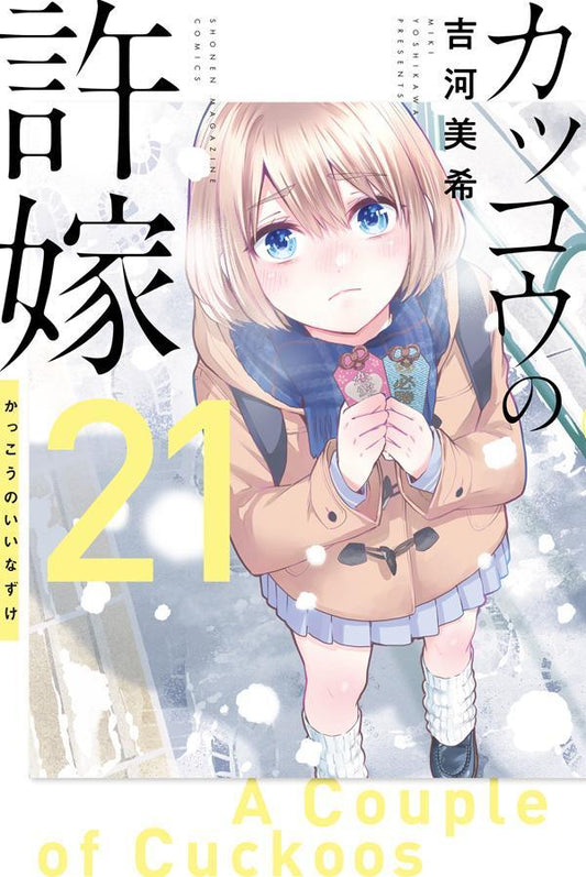 Kakkou no Iinazuke (A Couple of Cuckoos) Japanese manga volume 21 front cover
