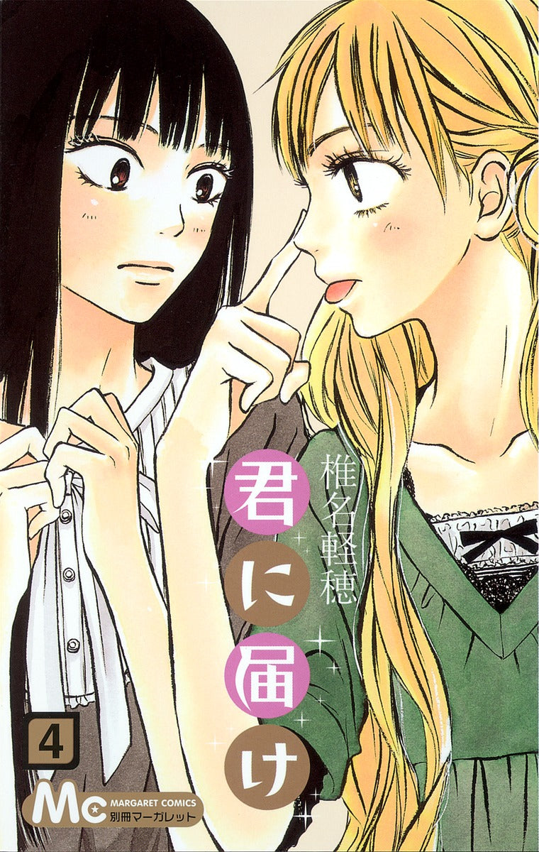 Kimi ni Todoke Japanese manga volume 4 front cover