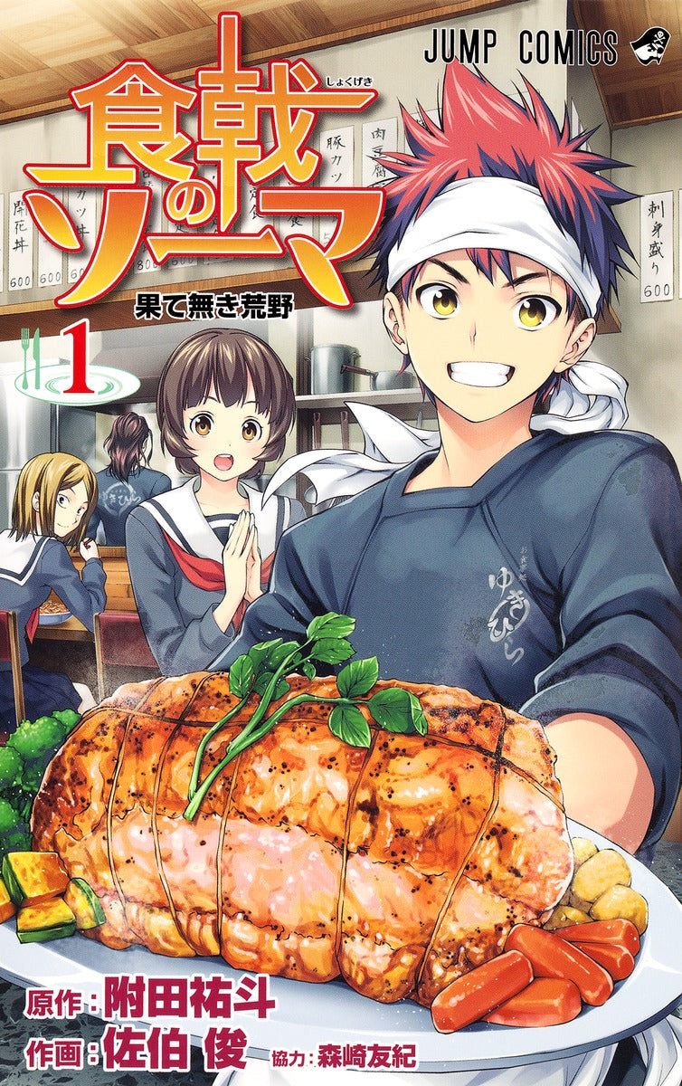 Food Wars!: Shokugeki no Soma Japanese manga volume 1 front cover