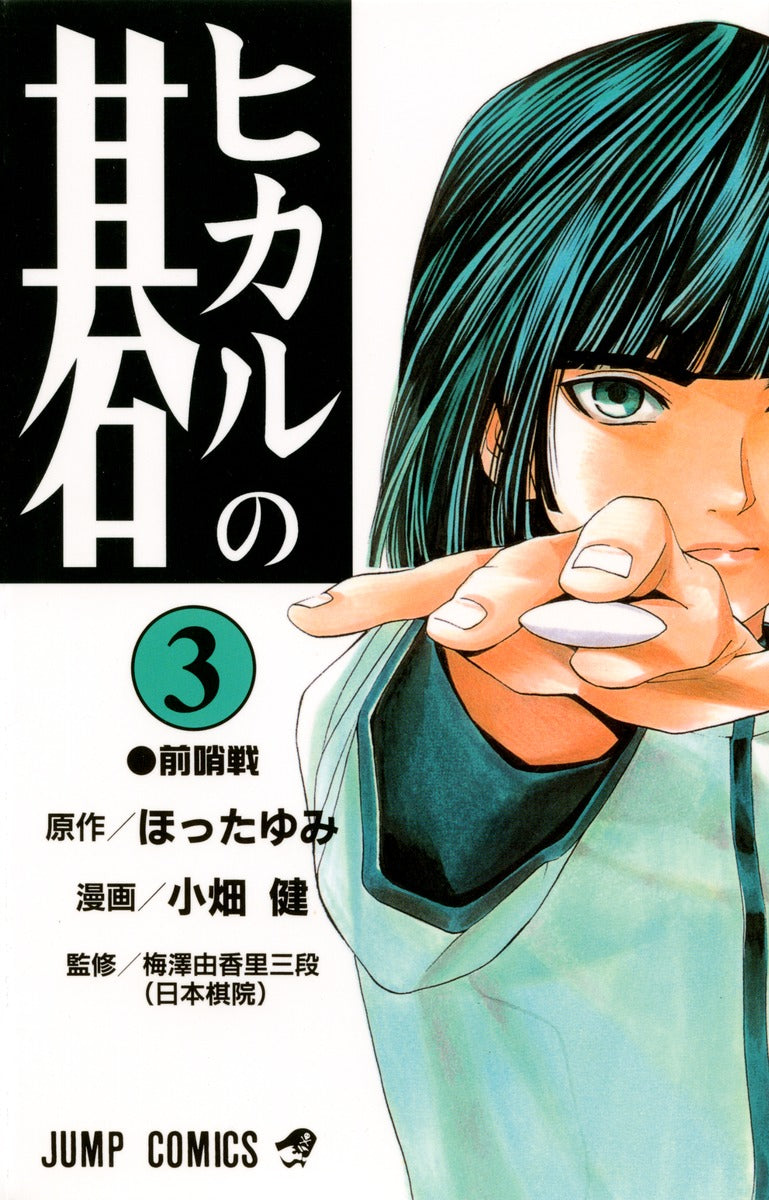 Hikaru no Go Japanese manga volume 3 front cover