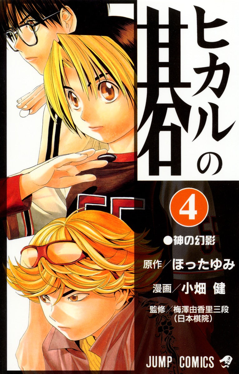 Hikaru no Go Japanese manga volume 4 front cover