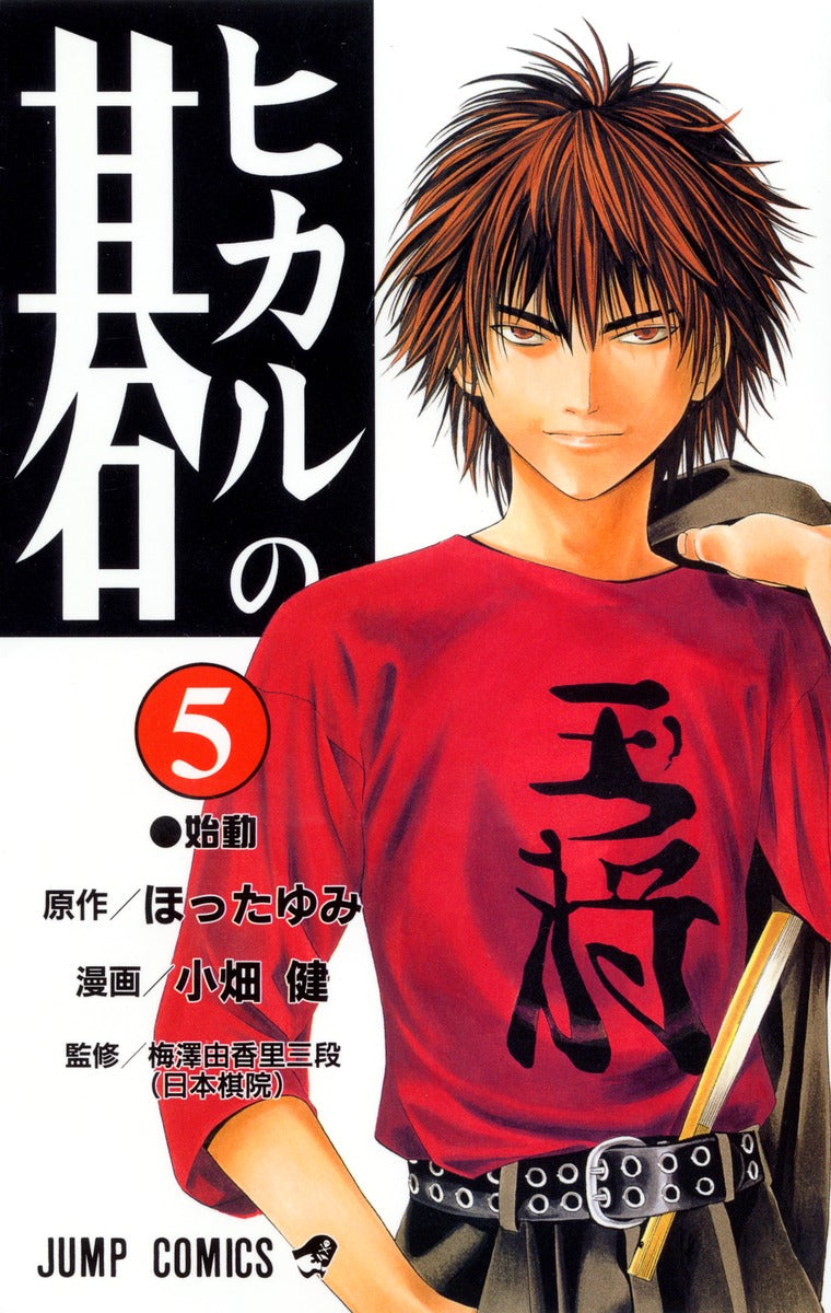 Hikaru no Go Japanese manga volume 5 front cover