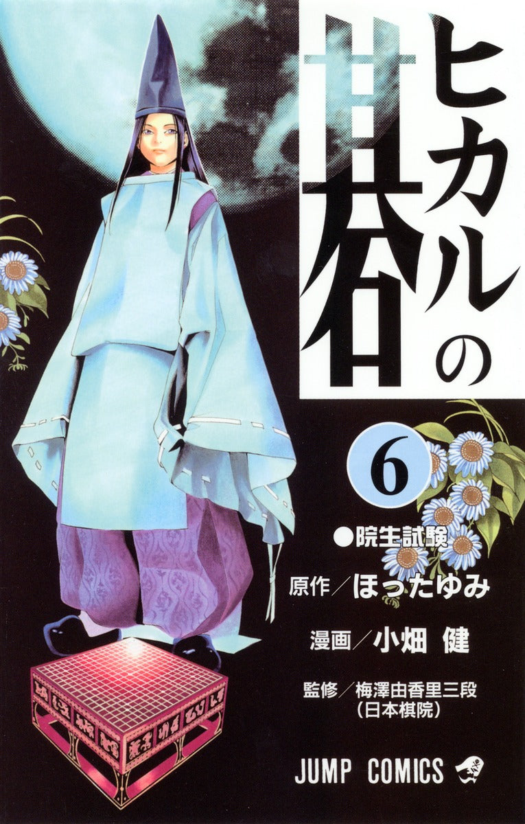 Hikaru no Go Japanese manga volume 6 front cover