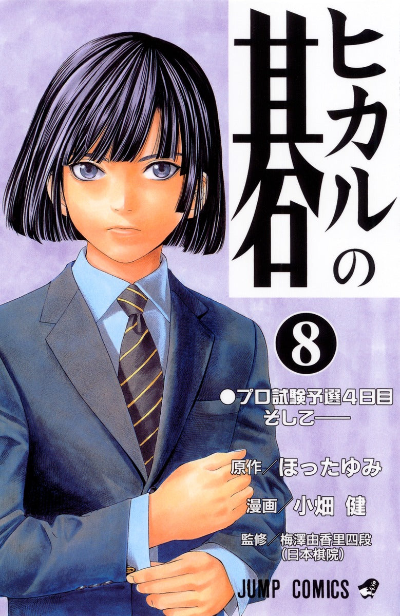 Hikaru no Go Japanese manga volume 8 front cover