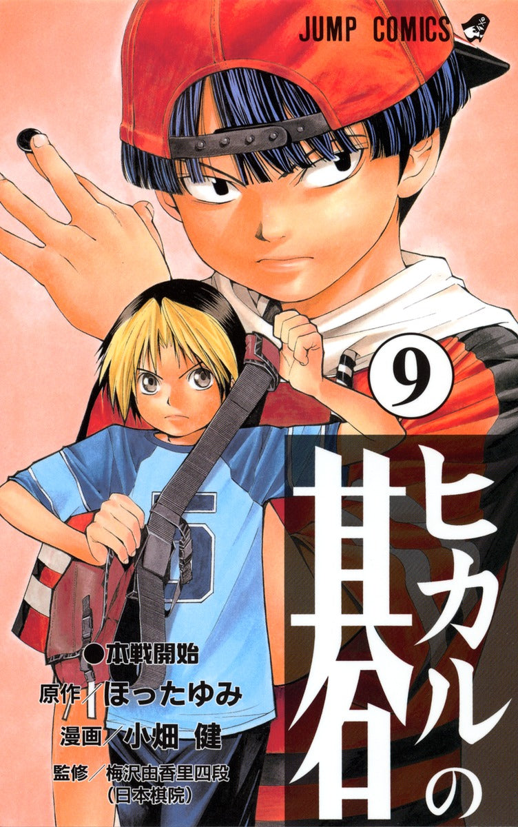 Hikaru no Go Japanese manga volume 9 front cover