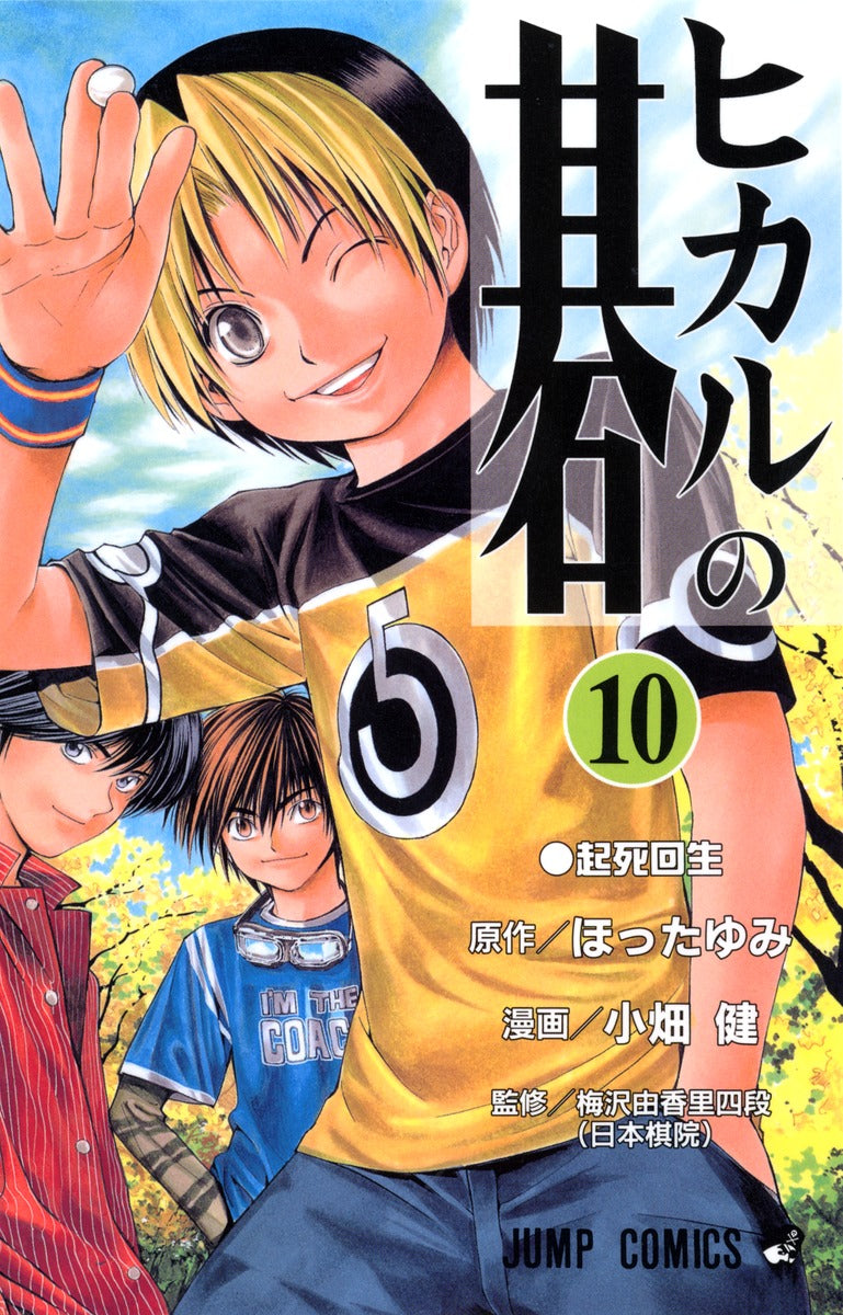 Hikaru no Go Japanese manga volume 10 front cover