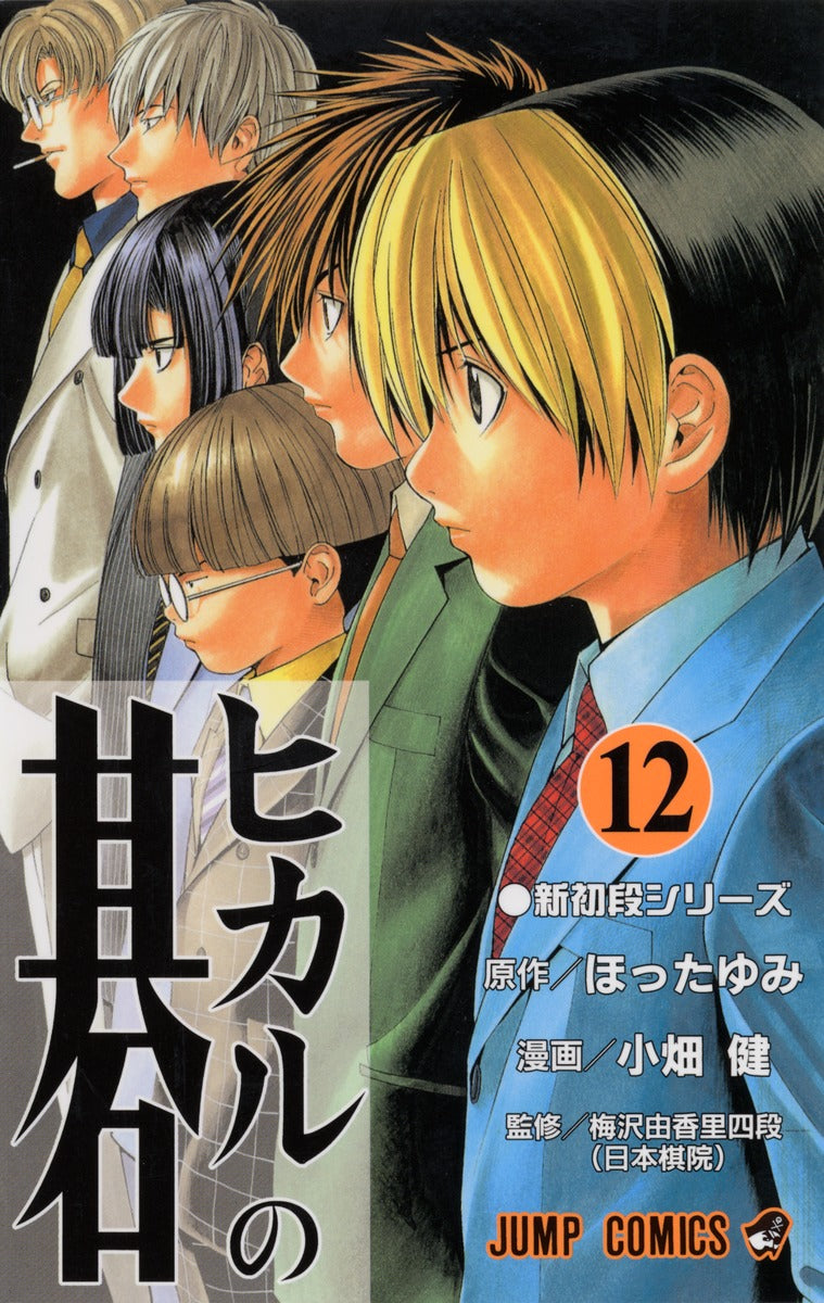 Hikaru no Go Japanese manga volume 12 front cover
