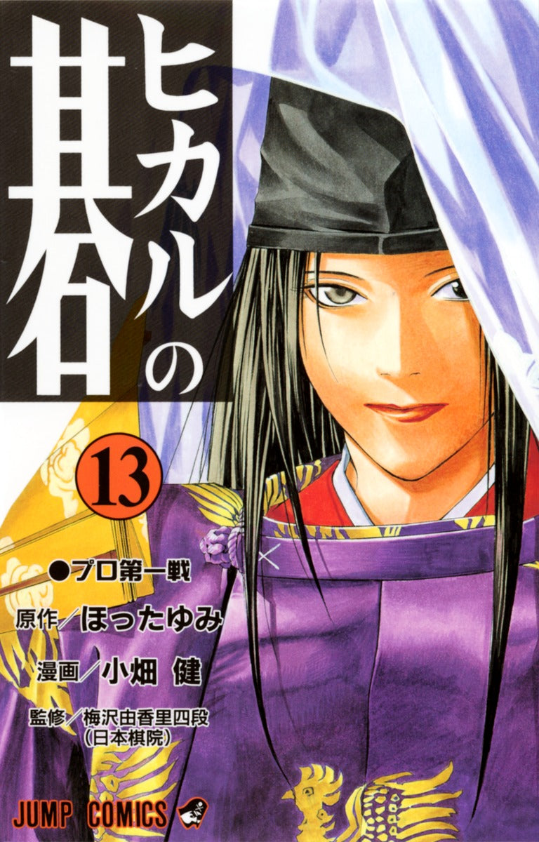 Hikaru no Go Japanese manga volume 13 front cover