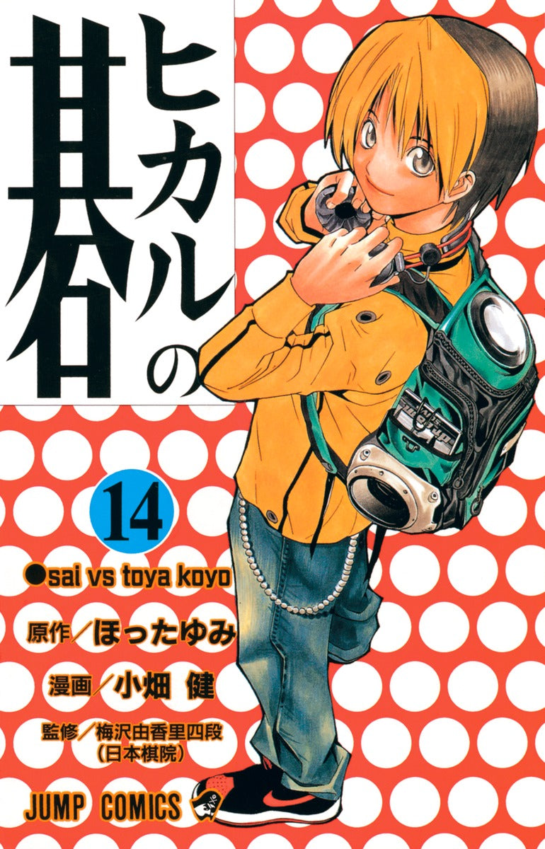 Hikaru no Go Japanese manga volume 14 front cover