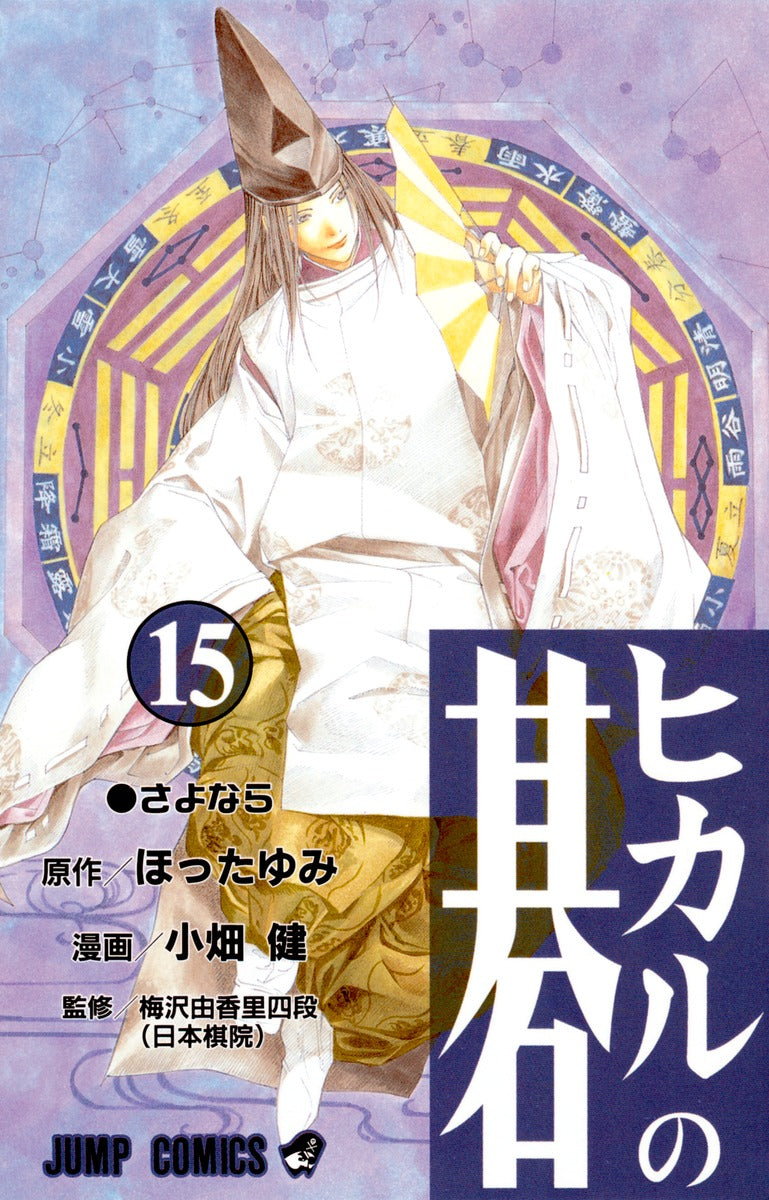 Hikaru no Go Japanese manga volume 15 front cover