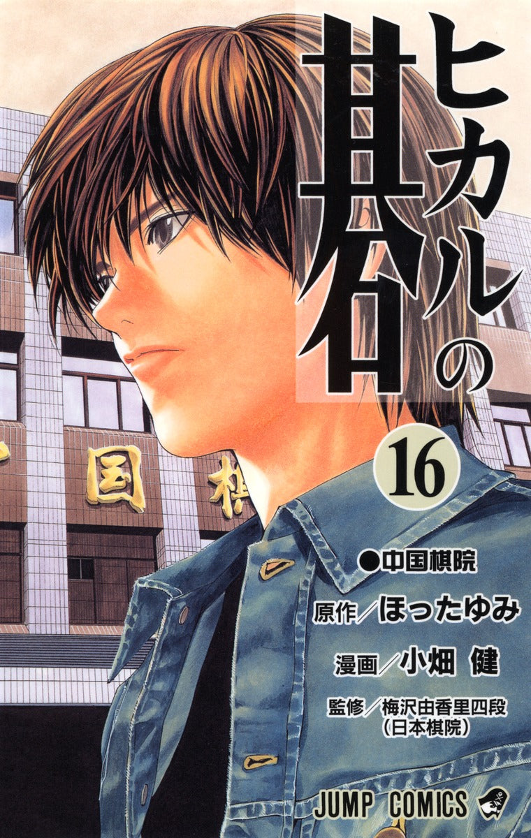 Hikaru no Go Japanese manga volume 16 front cover