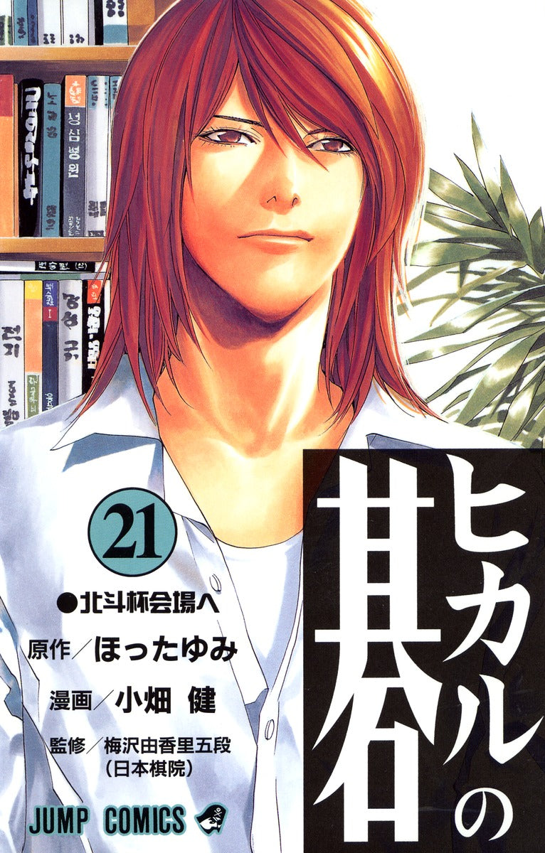 Hikaru no Go Japanese manga volume 21 front cover
