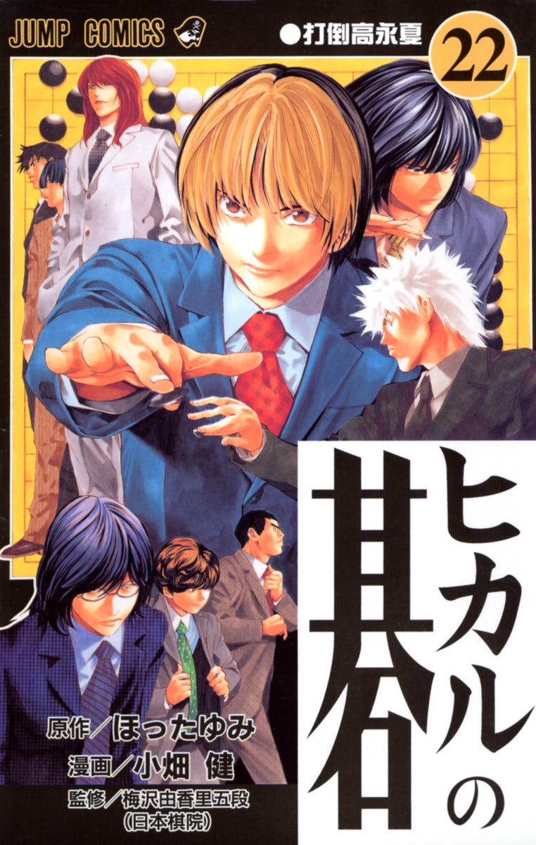 Hikaru no Go Japanese manga volume 22 front cover