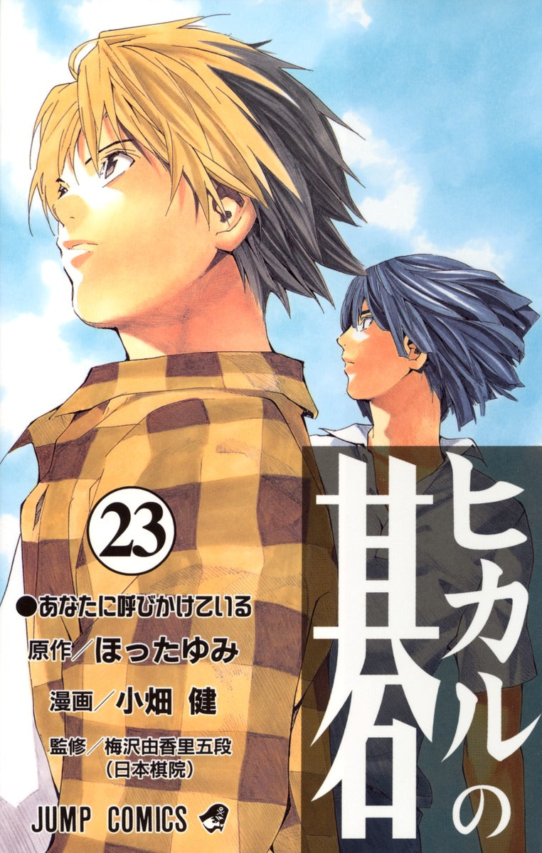 Hikaru no Go Japanese manga volume 23 front cover