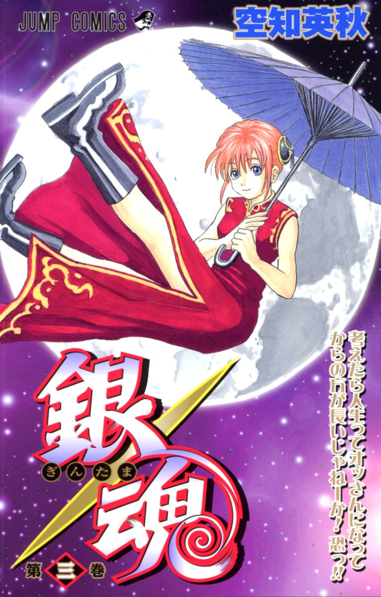 Gintama Japanese manga volume 3 front cover