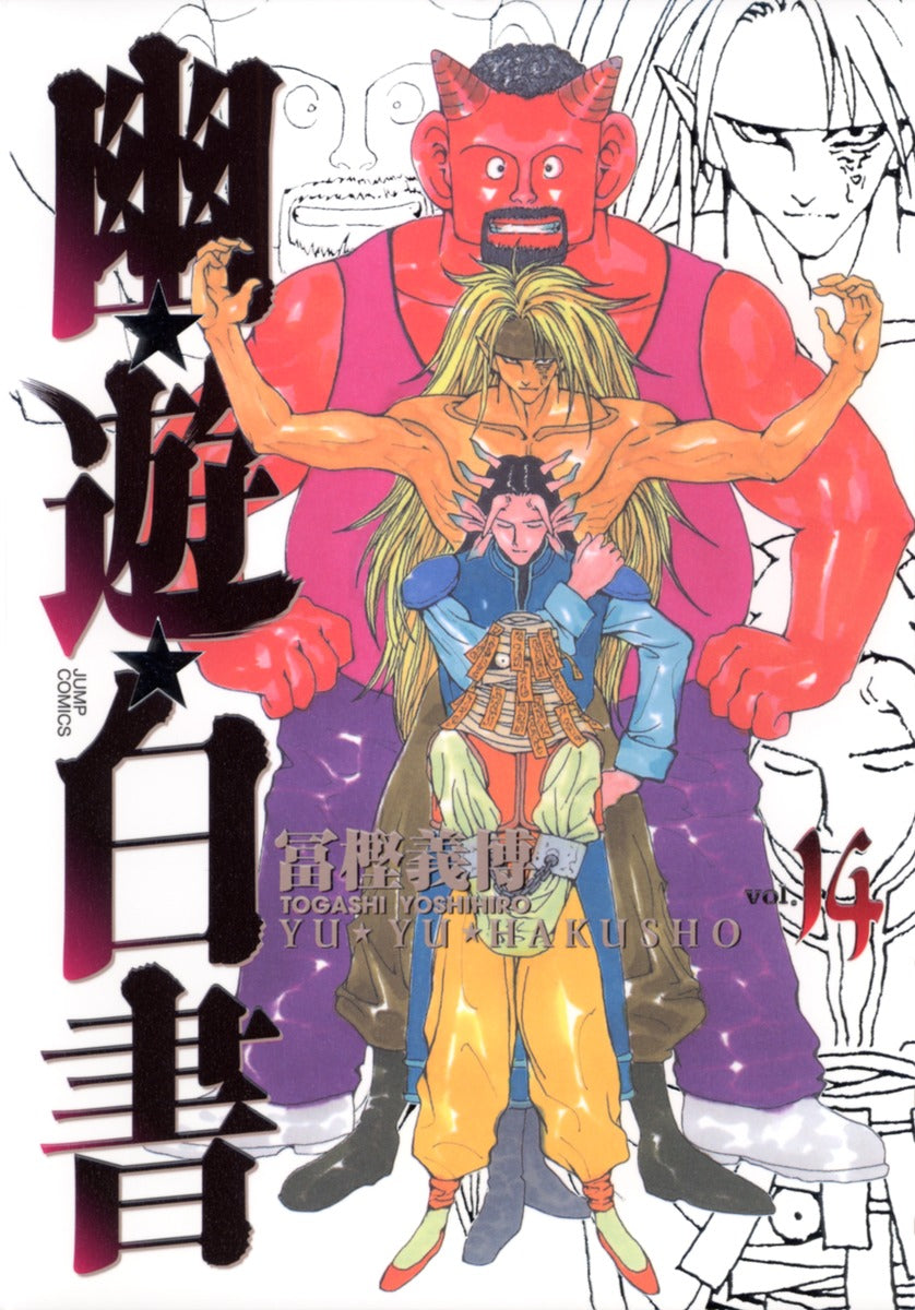 YuYu Hakusho Complete Edition Japanese manga volume 14 front cover