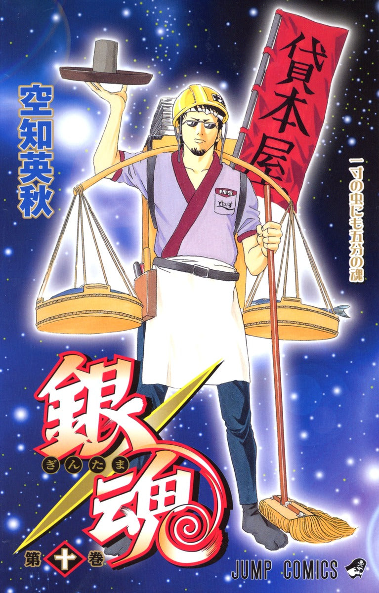Gintama Japanese manga volume 10 front cover