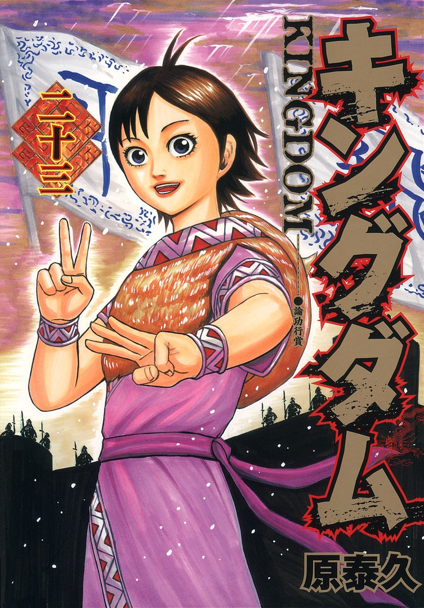 Kingdom Japanese manga volume 23 front cover