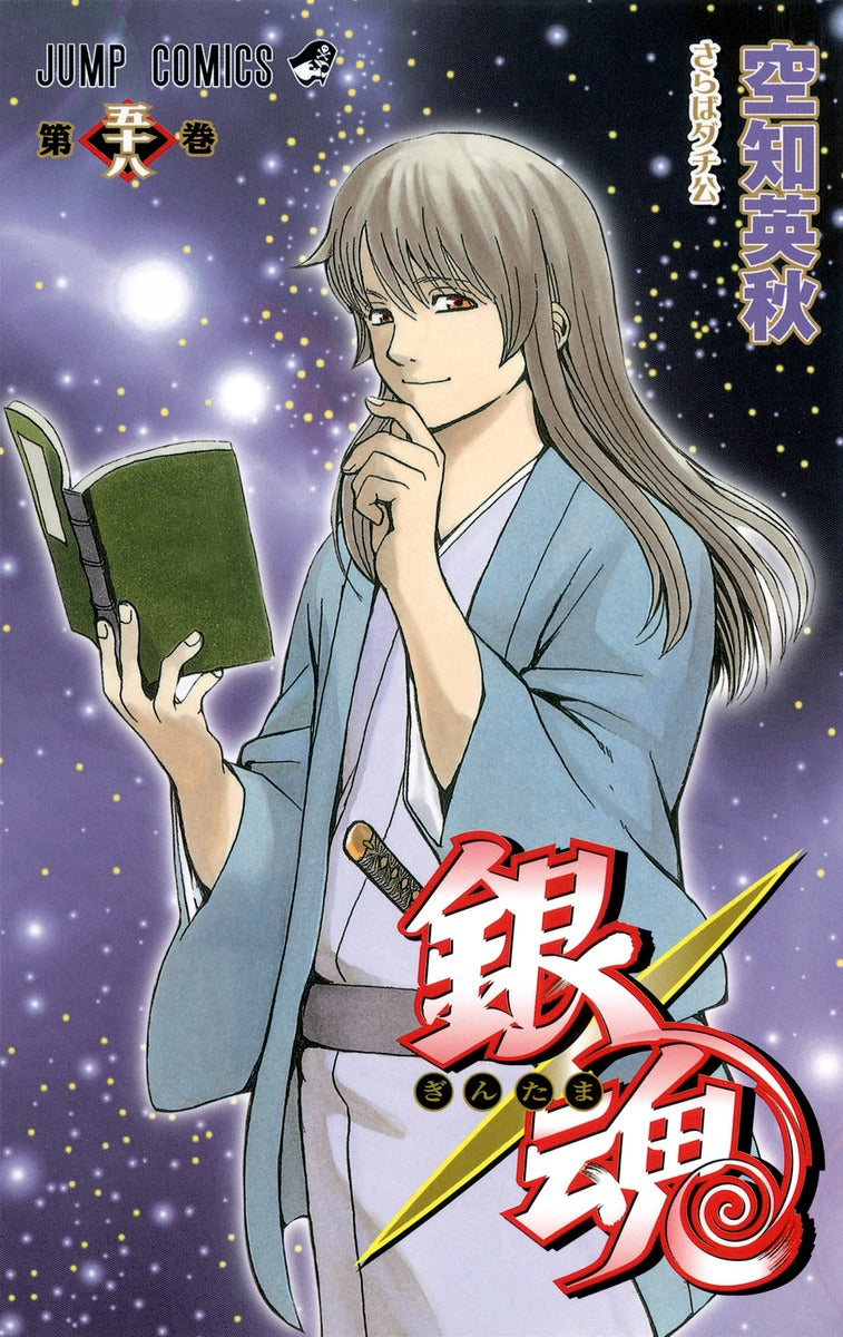 Gintama Japanese manga volume 58 front cover